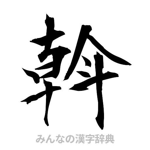 斡（筆文字）