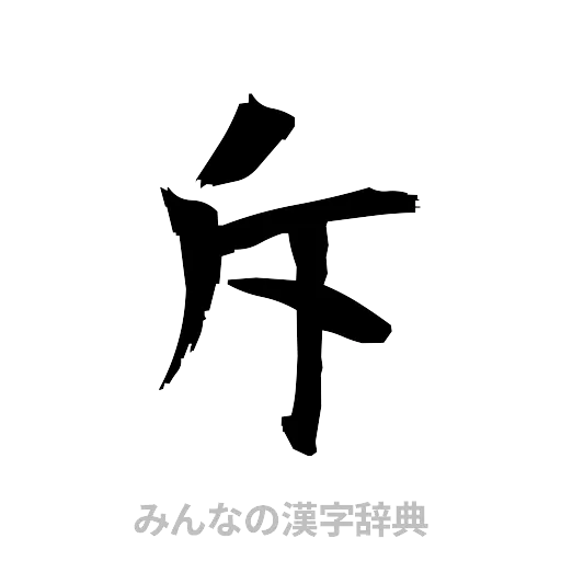 斥（筆文字）
