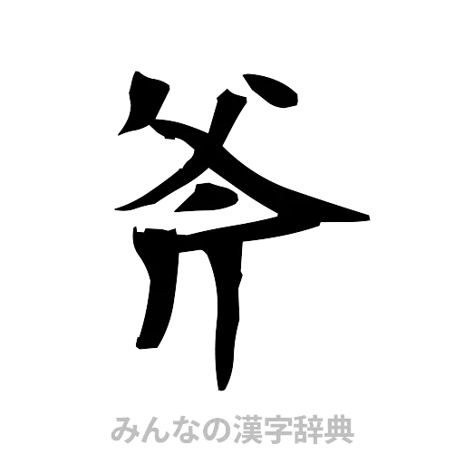 斧（筆文字）