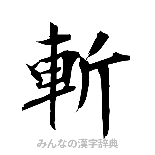斬（筆文字）