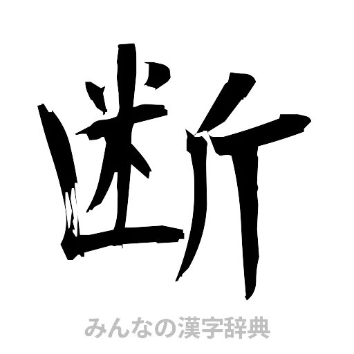 断（筆文字）