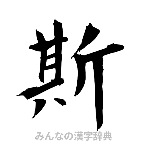 斯（筆文字）