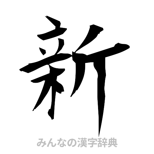 新（筆文字）