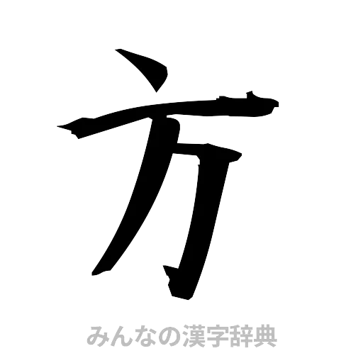 方（筆文字）