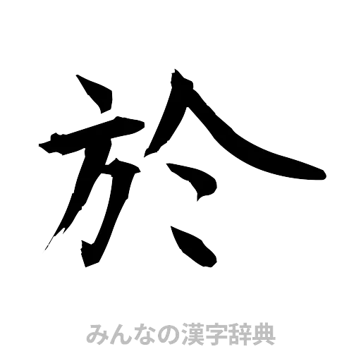 於（筆文字）