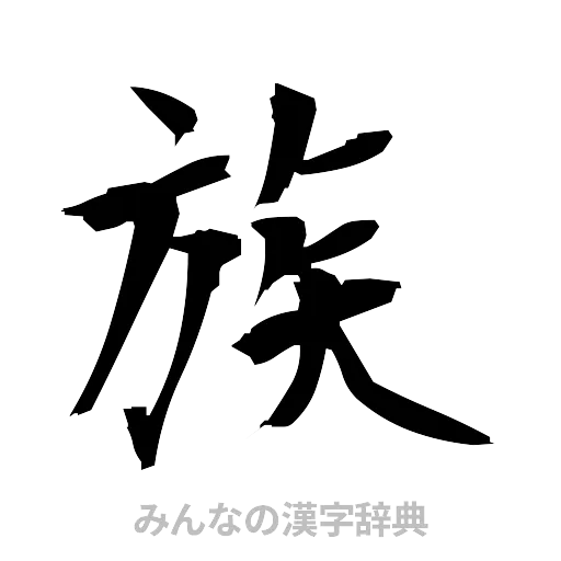 族（筆文字）