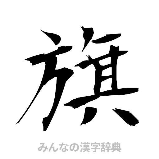 旗（筆文字）