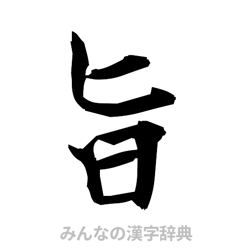 旨（筆文字）