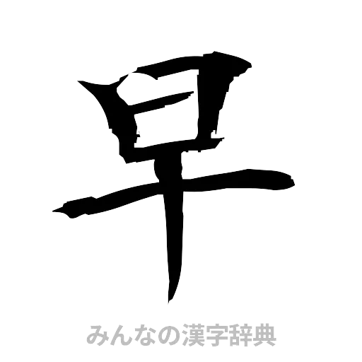 早（筆文字）