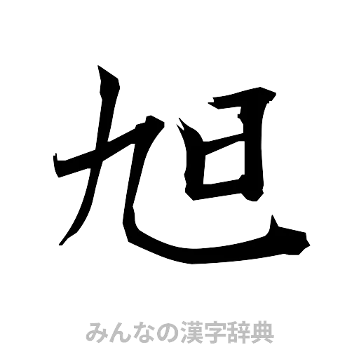 旭（筆文字）