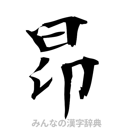昂（筆文字）