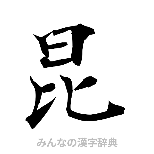 昆（筆文字）