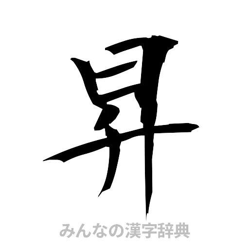 昇（筆文字）