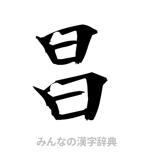 昌（筆文字）