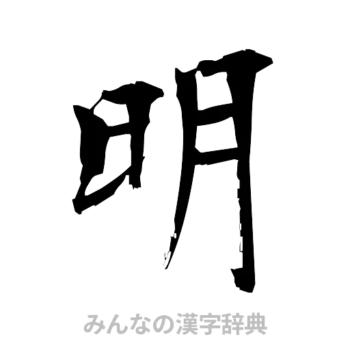 明（筆文字）