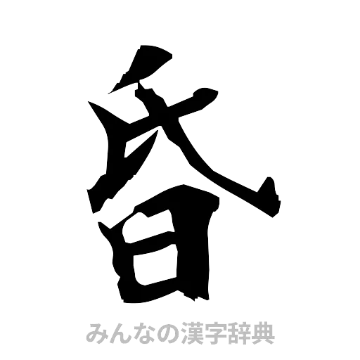 昏（筆文字）