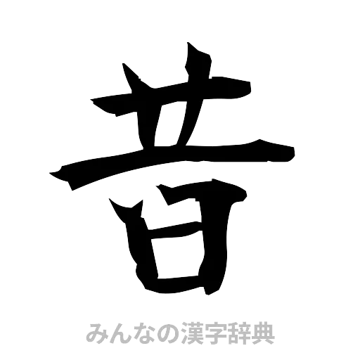 昔（筆文字）