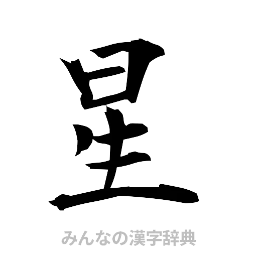 星（筆文字）
