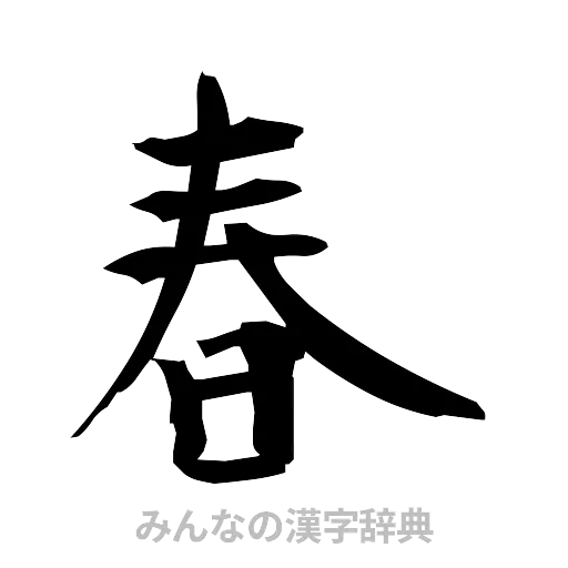 春（筆文字）