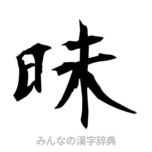 昧（筆文字）