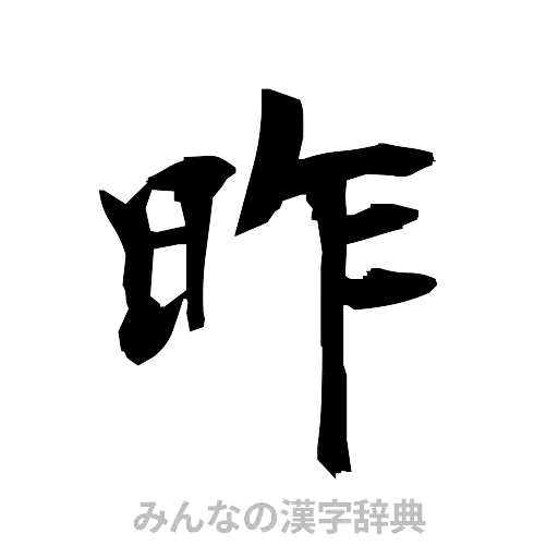 昨（筆文字）