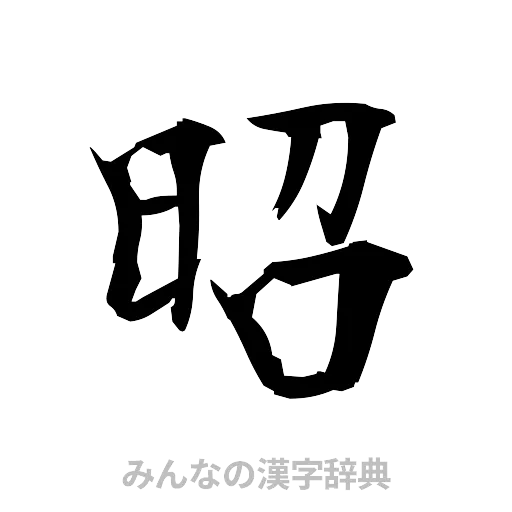 昭（筆文字）