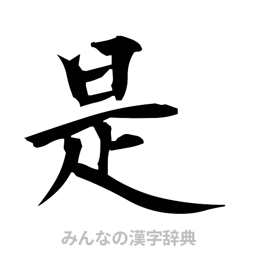 是（筆文字）