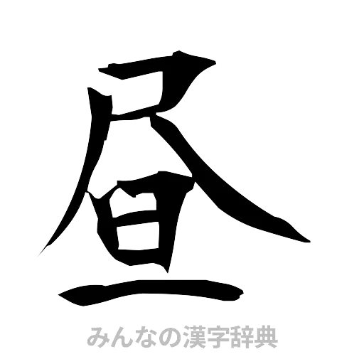 昼（筆文字）