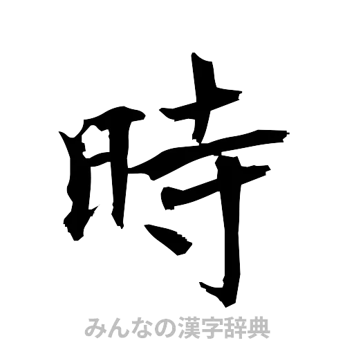 時（筆文字）
