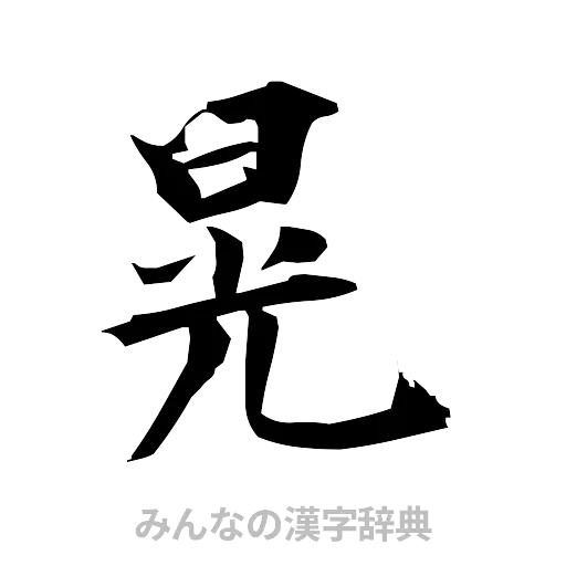 晃（筆文字）
