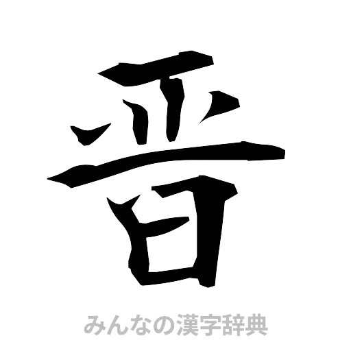 晋（筆文字）