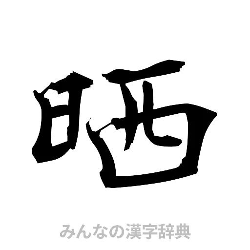 晒（筆文字）