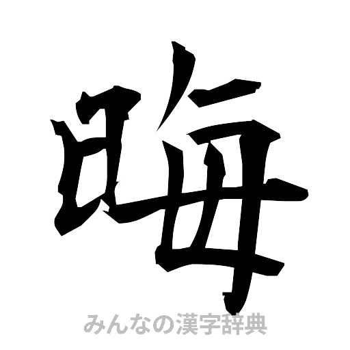 晦（筆文字）