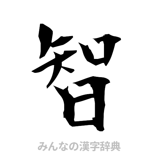 智（筆文字）