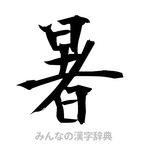 暑（筆文字）