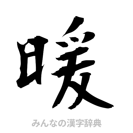 暖（筆文字）
