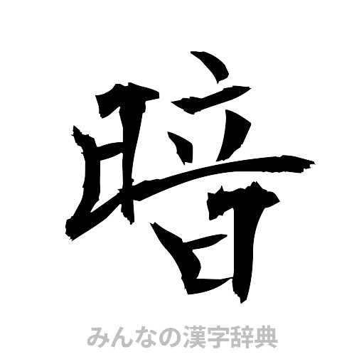 暗（筆文字）