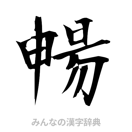 暢（筆文字）