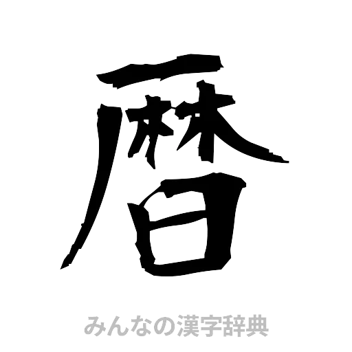 暦（筆文字）