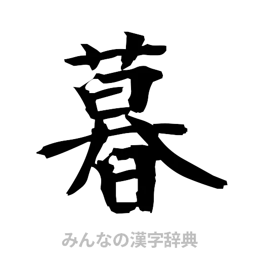 暮（筆文字）