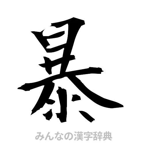 暴（筆文字）