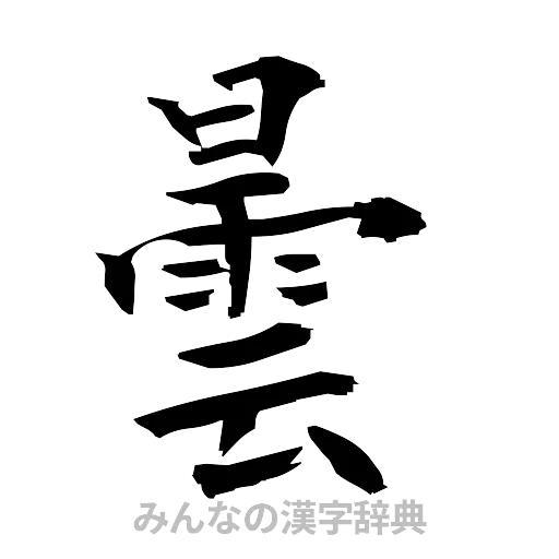 曇（筆文字）