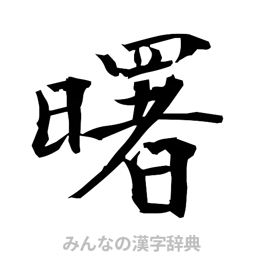 曙（筆文字）