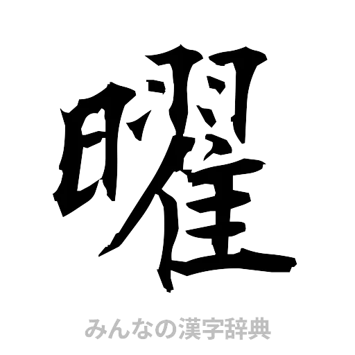 曜（筆文字）
