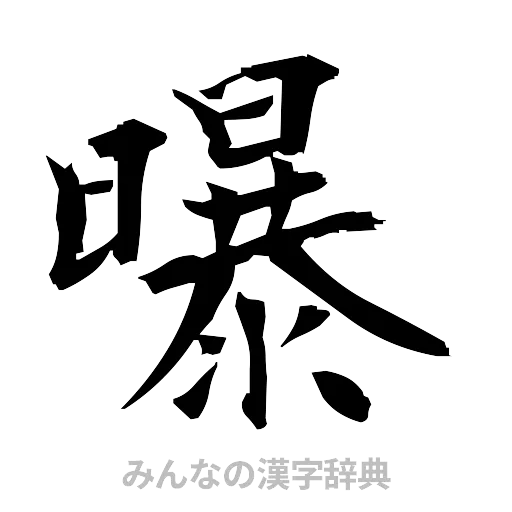 曝（筆文字）