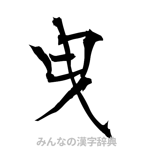 曳（筆文字）