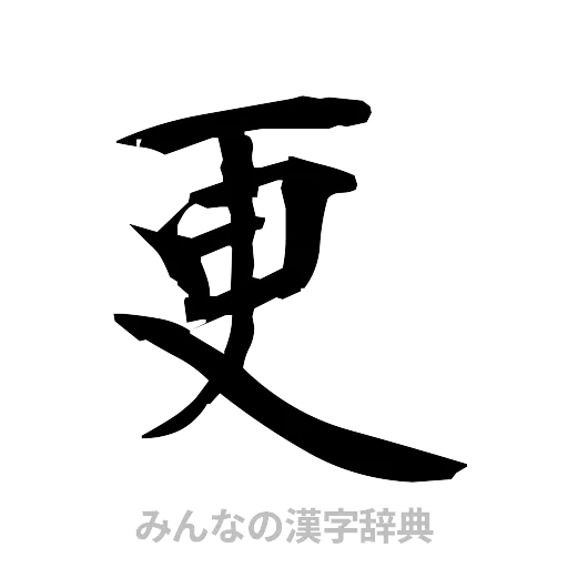 更（筆文字）