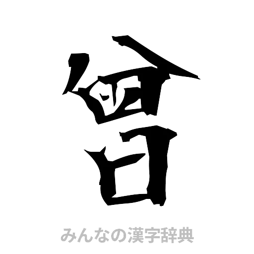 曾（筆文字）