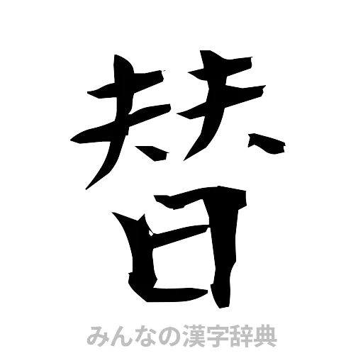 替（筆文字）