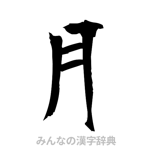月（筆文字）